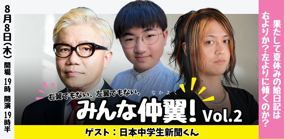 24/8月8日(木)右翼でもない左翼でもないみんな仲翼!! VOL.2 <ゲスト:日本中学生新聞くん>