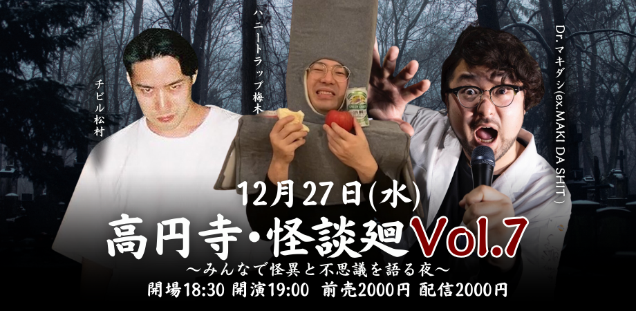 12月27日(水)高円寺・怪談廻Vol.7 〜みんなで怪異と不思議を語る夜〜