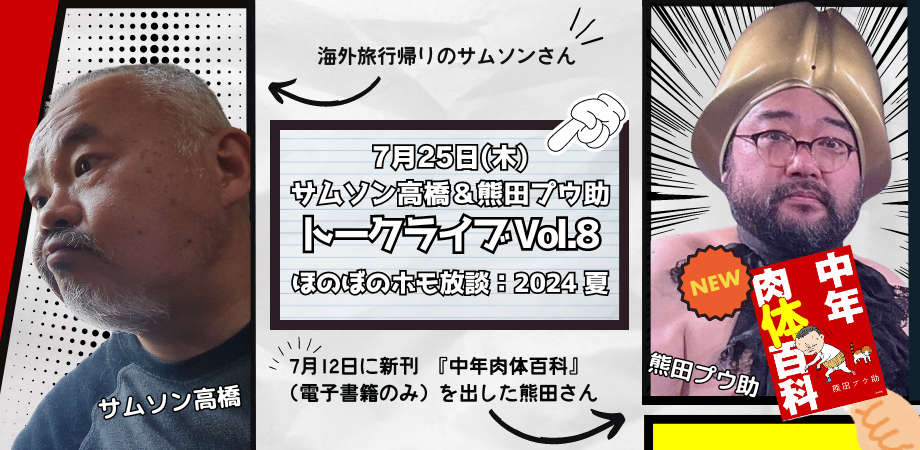 24/7月25日（木）サムソン高橋＆熊田プウ助トークライブ Vol.8 ＜ほのぼのホモ放談：2024 夏＞ – 高円寺Pundit