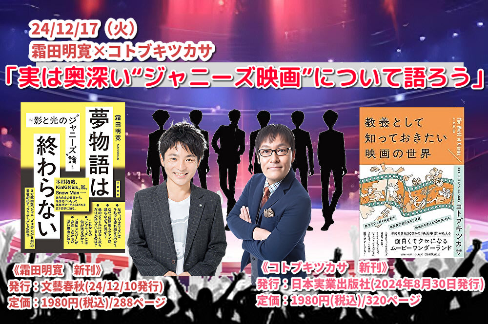 2024.12.17(tue) 【配信限定】霜田明寛×コトブキツカサ「実は奥深い“ジャニーズ映画”について語ろう」