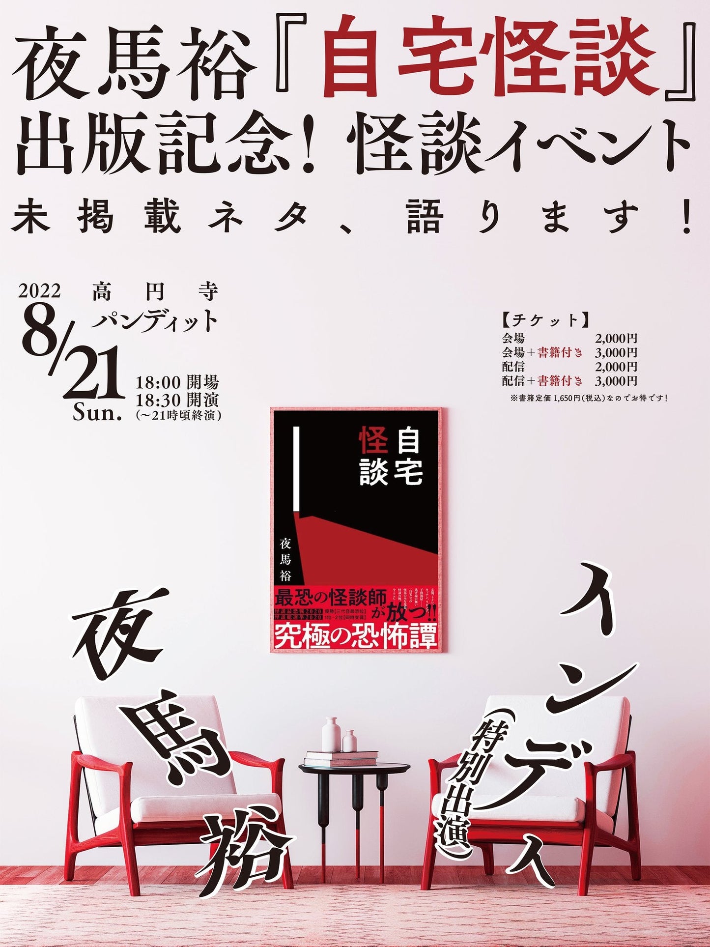 8月21日(日)【夜馬裕『自宅怪談』出版記念怪談イベント ~未掲載ネタ語ります!~】