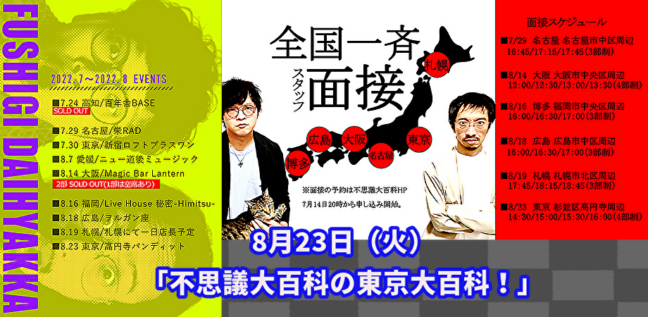 8月23日(火)「不思議大百科の東京大百科!」(配信なし!)