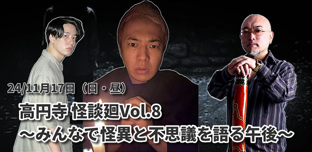 24/11月17日(日・昼)高円寺・怪談廻Vol.8 〜みんなで怪異と不思議を語る午後〜