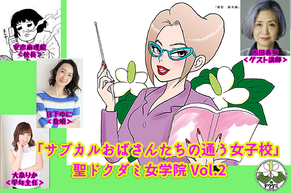 5月22日(日)「サブカルおばさんたちの通う女子校」聖ドクダミ女学院 Vol.2