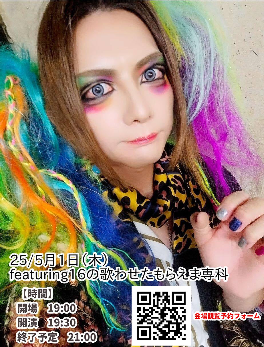 25/5月1日(木)featuring16の歌わせたもらえま専科