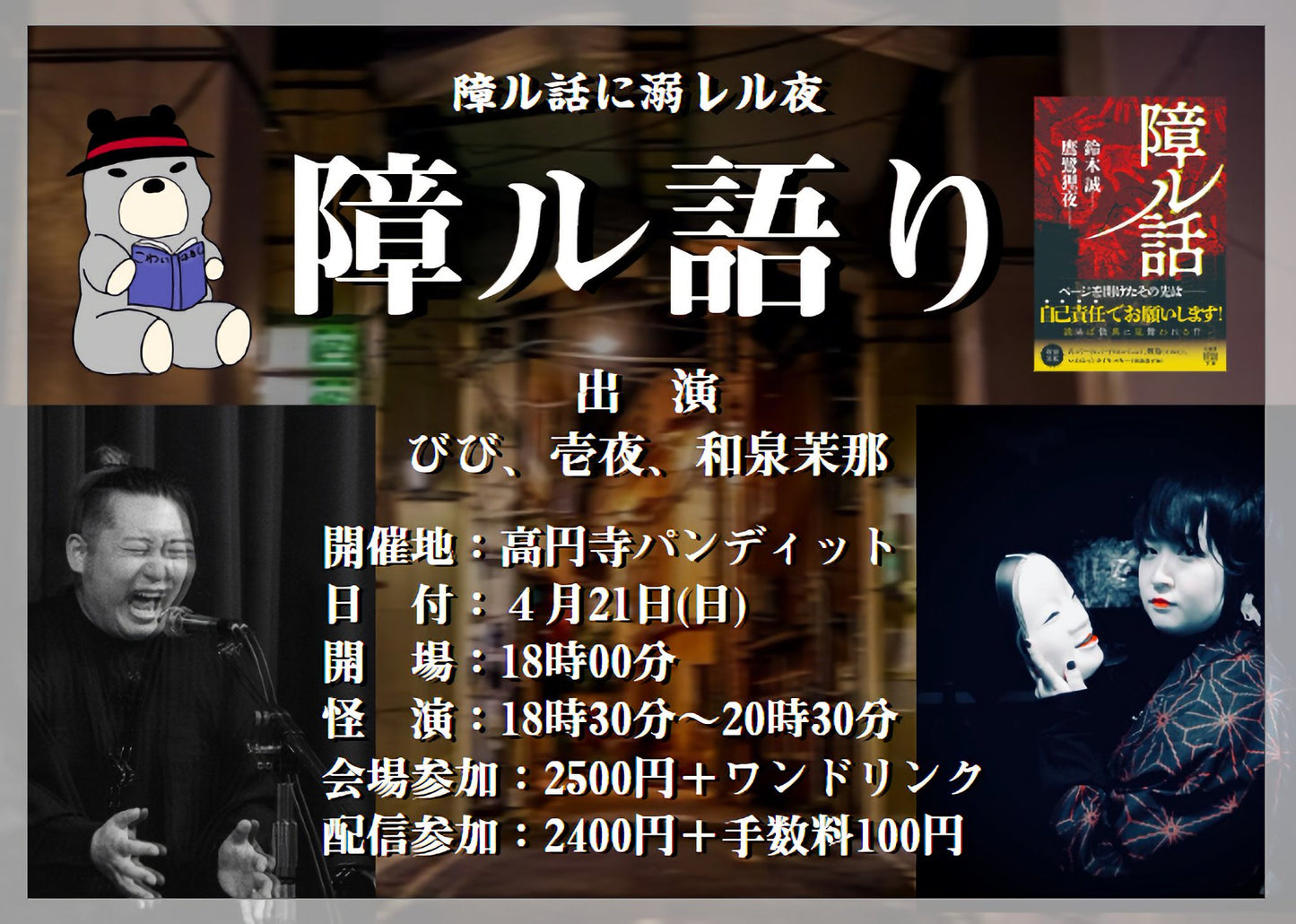 4月21日(日)障ル話に溺レル夜『障ル語り』