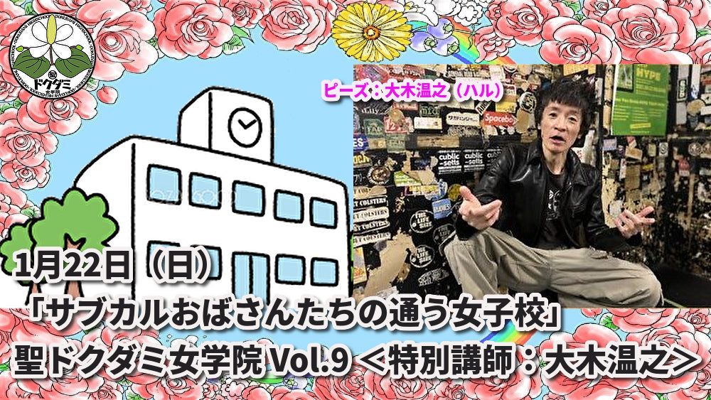 1月22日(日)「サブカルおばさんたちの通う女子校」聖ドクダミ女学院 Vol.9 <ゲスト講師:大木温之>