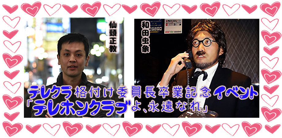 3月18日(土)テレクラ格付け委員長卒業記念イベント「テレホンクラブよ、永遠なれ」(配信できませんw)