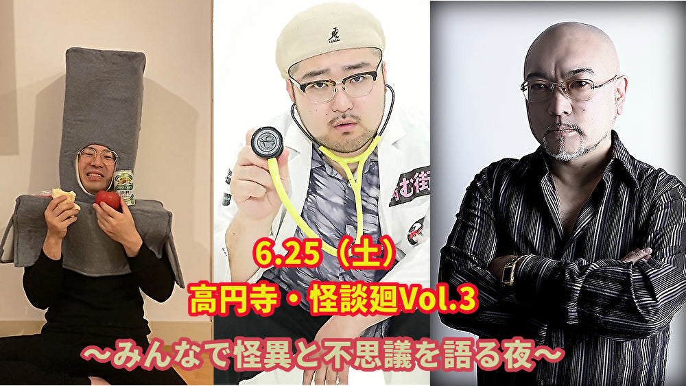 6月25日(土)高円寺・怪談廻Vol.3 〜みんなで怪異と不思議を語る夜〜<飛び入り参加歓迎!>