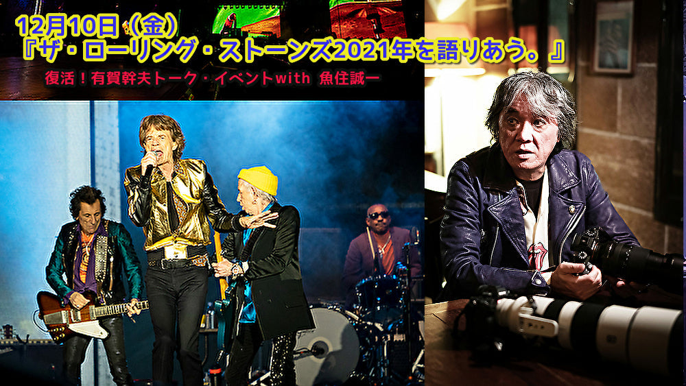 12月10日(金)『ザ・ローリング・ストーンズ2021年を語りあう。』 (配信なし!!)