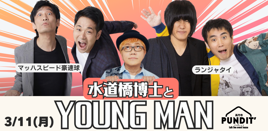 3月11日(月)『水道橋博士とYOUNG MAN』(ランジャタイ&マッハスピード豪速球)