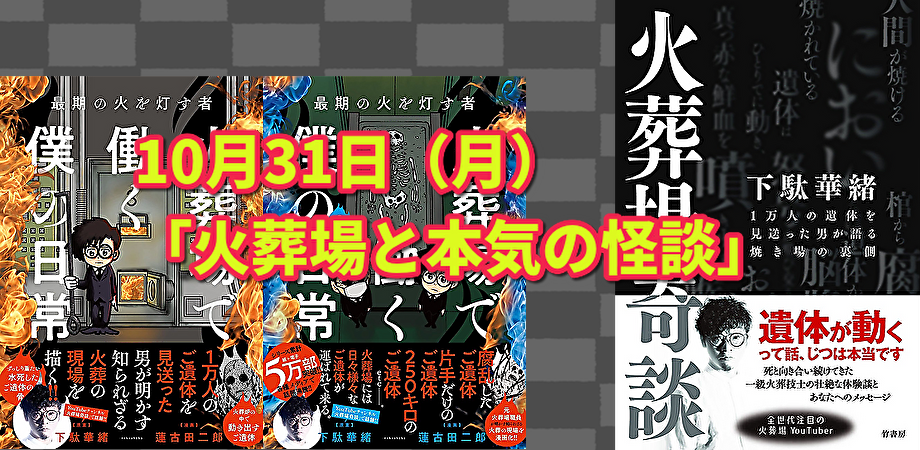 10月31日(月)「火葬場と本気の怪談」