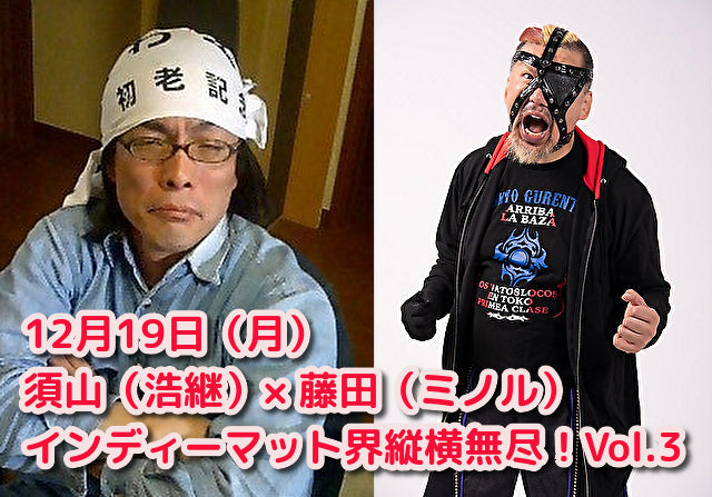 12月19日(月)須山(浩継)× 藤田(ミノル)のインディーマット界縦横無尽!Vol.3