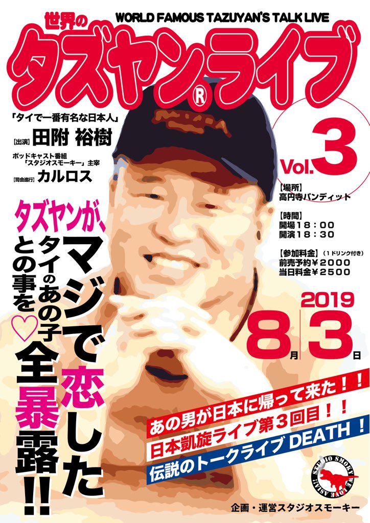 8月3日(土)「タズヤンライブVol.3 タズヤンが、マジで恋したタイのあの子との事を全暴露!」