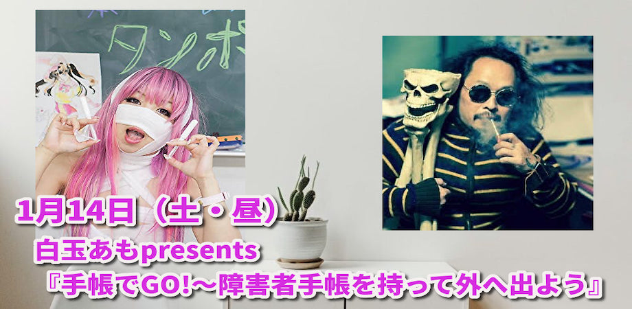 1月14日(土・昼)白玉あもpresent『手帳でGO!~障害者手帳を持って外へ出よう』