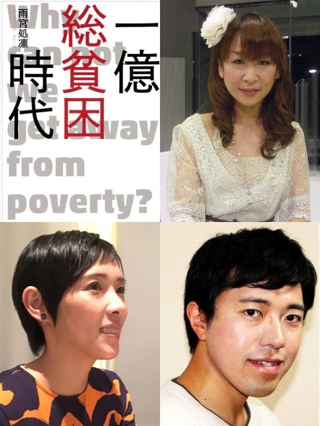 3月28日(火)「貧困」は私たちの日常になり、 足元は、ある日、一気に崩れていく。 雨宮処凛『一億総貧困時代』(集英社インターナショナル)刊行記念トーク 雨宮処凛×坂爪真吾(「ホワイトハンズ」代表))×高橋亜美(「ゆずりは」所長)