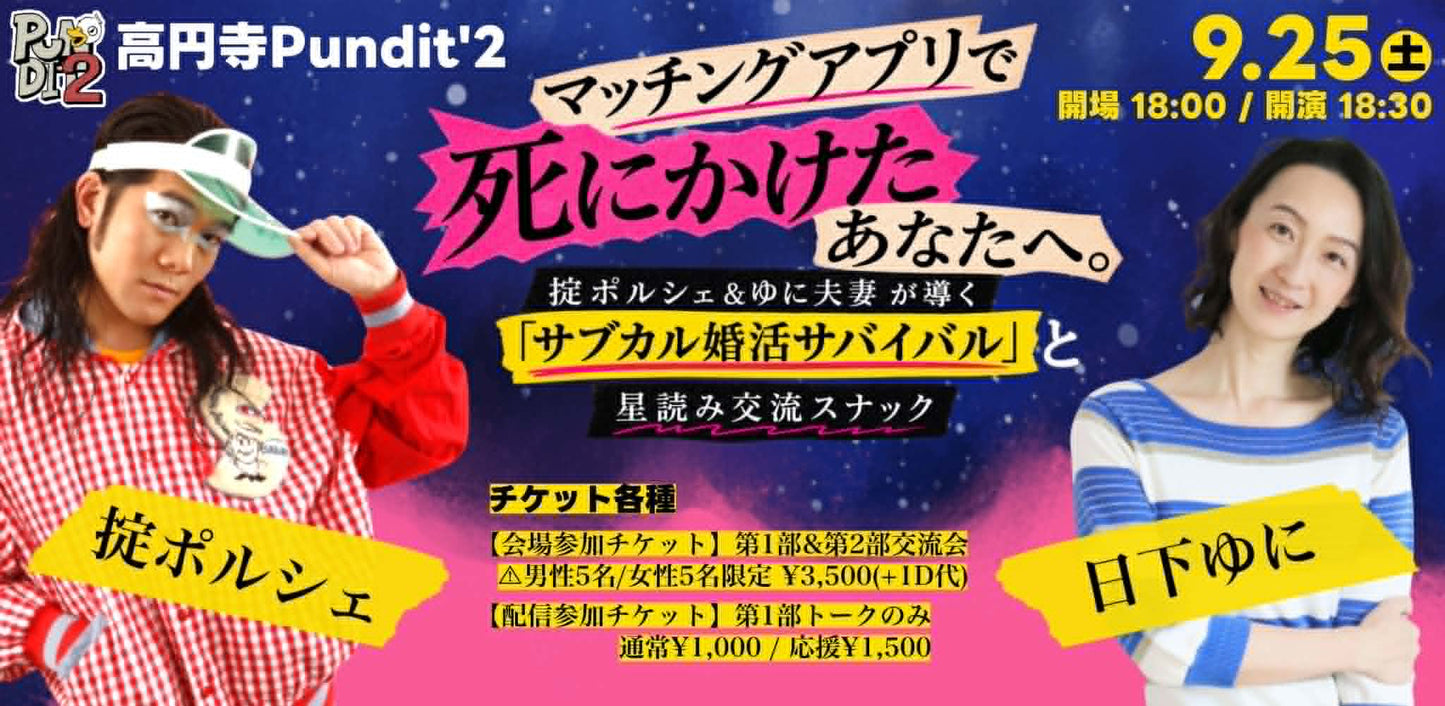 26年9月25日(金)マッチングアプリで死にかけたあなたへ。掟ポルシェ&ゆに夫妻が導く「サブカル婚活サバイバル」と星読み交流スナック