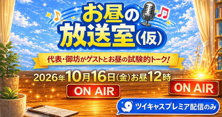 26年10月16日(金・昼)「レフウ®️グループお昼の放送室(仮)」※配信のみ<18禁>