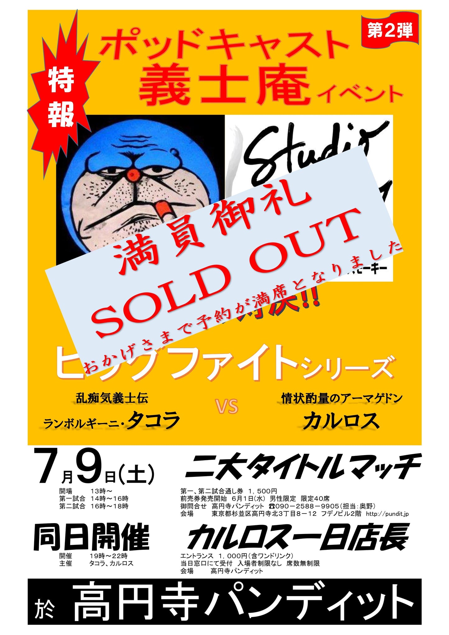 7月9日(土)昼:ポッドキャスト義士庵イベント第2弾!世紀の対決!!ビッグファイトシリーズ〜乱痴気義士伝:ランボルギーニ・タコラ VS 情状酌量のアーマゲドン:カルロス 二大タイトルマッチ
