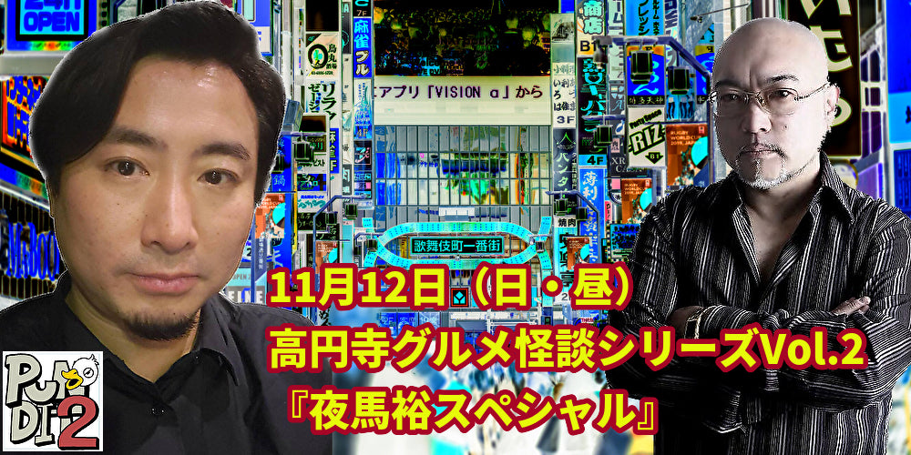 11月12日(日・昼)高円寺グルメ怪談シリーズVol.2『夜馬裕スペシャル』