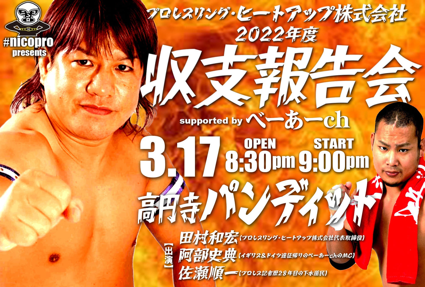 3月17日(金)プロレスリング・ヒートアップ株式会社 2022年度 収支報告会