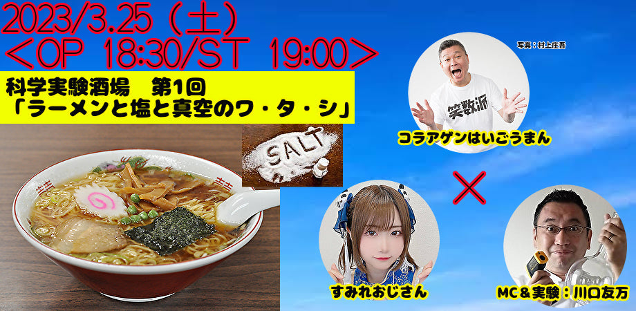 3月25日(土)科学実験酒場 第1回「ラーメンと塩と真空のワ・タ・シ」