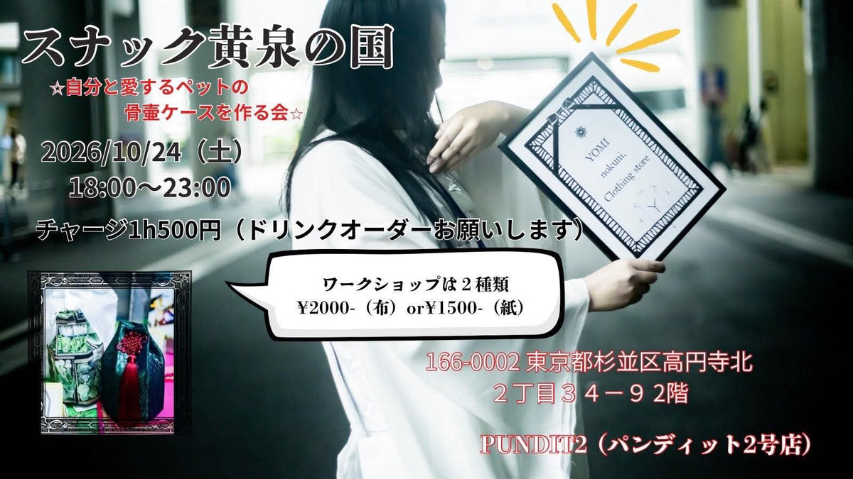 26年10月24日(土)スナック黄泉の国 -自分と愛するペットの骨壷ケースを作る会-