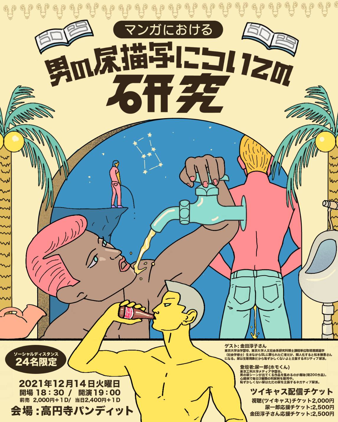 6月3日(金)『尿一郎のハートアタック緊急事態宣言Vol.2 ~シャバ地獄編~』