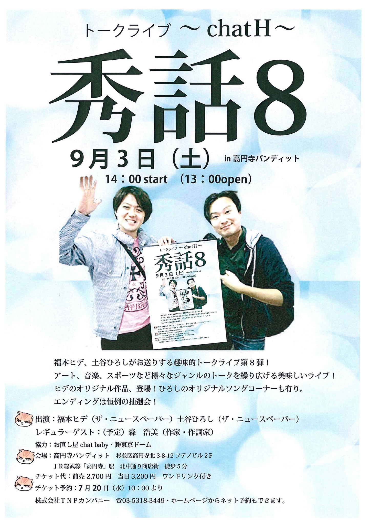 9月3日(土)昼:トークライブ「秀話8」~chat H~