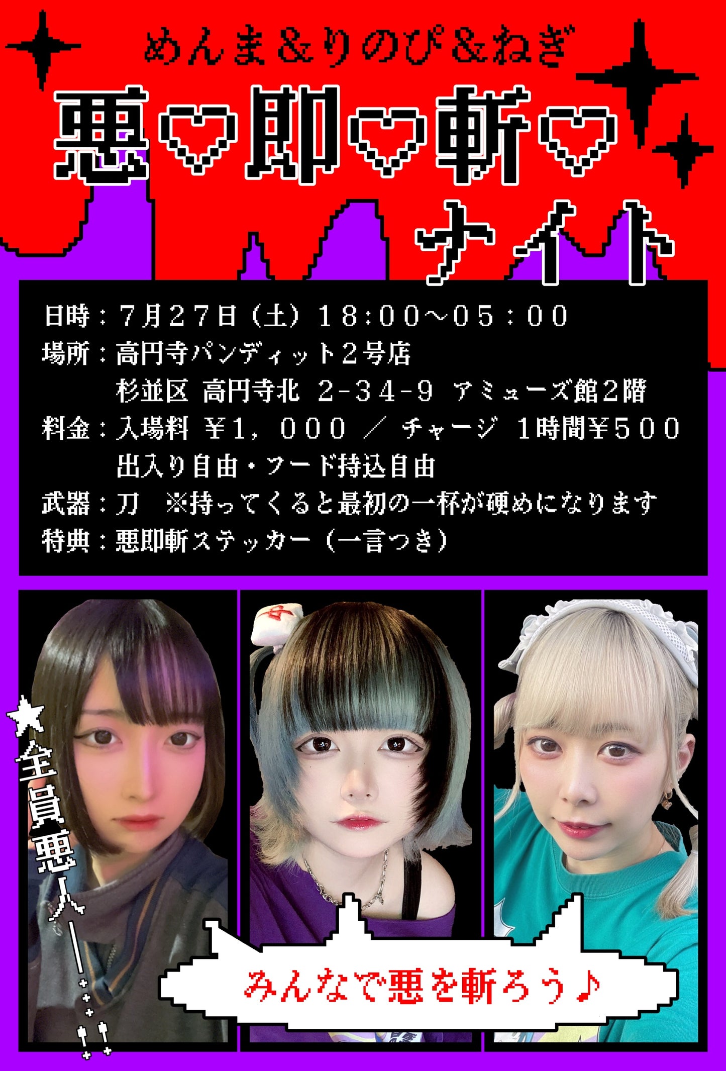 2024.7.27(sat) めんま&りのぴ&ねぎ 悪🖤即🖤斬🖤ナイト
