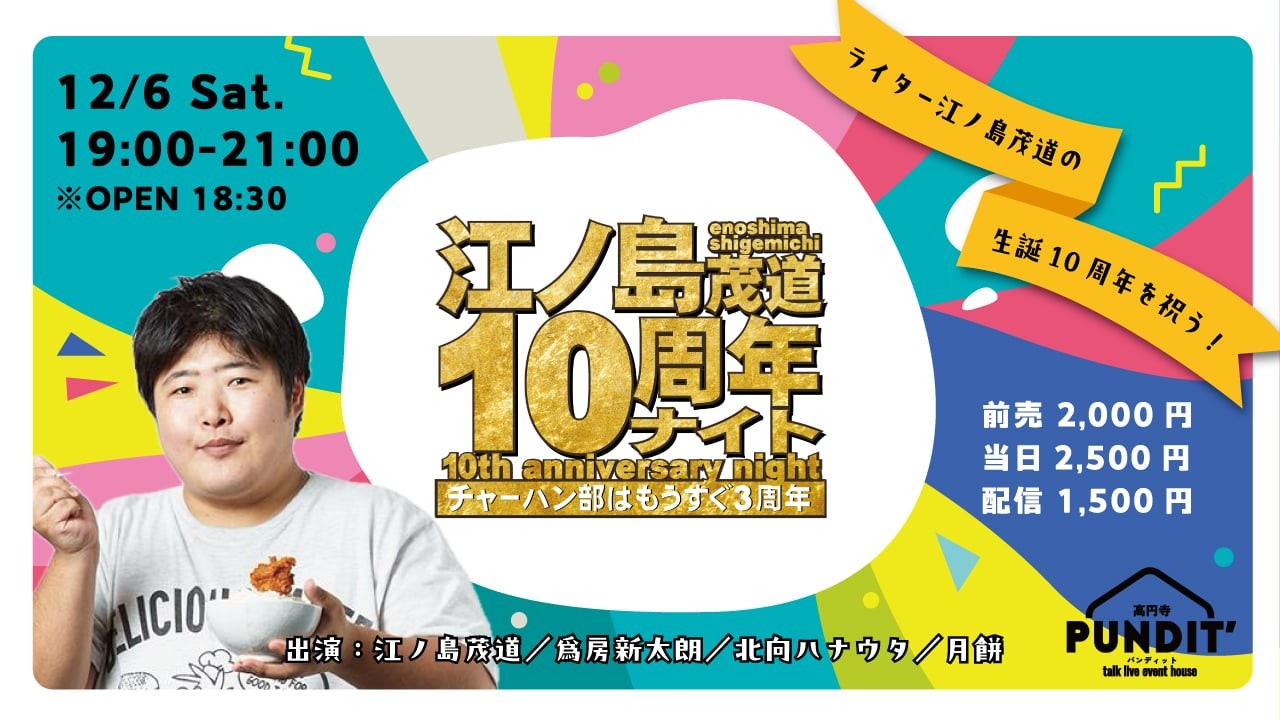 25/12月6日(土) 江ノ島茂道10周年ナイト〜チャーハン部はもうすぐ3周年〜
