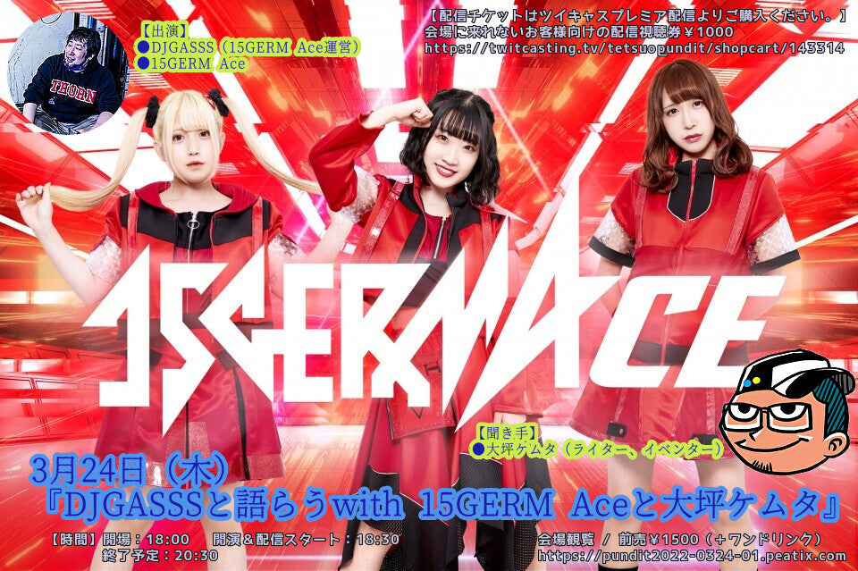 3月24日(木)『DJGASSSと語らうwith 15GERM Aceと大坪ケムタ』