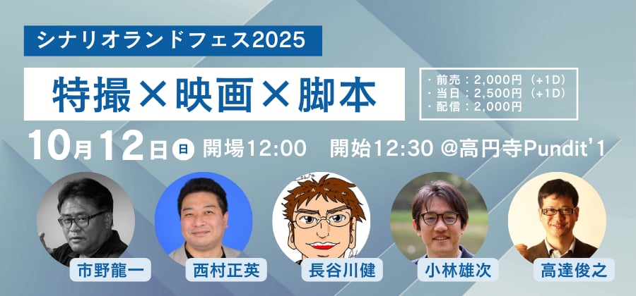 25年10月12日(日・昼)シナリオランドフェス2025 特撮×映画×脚本