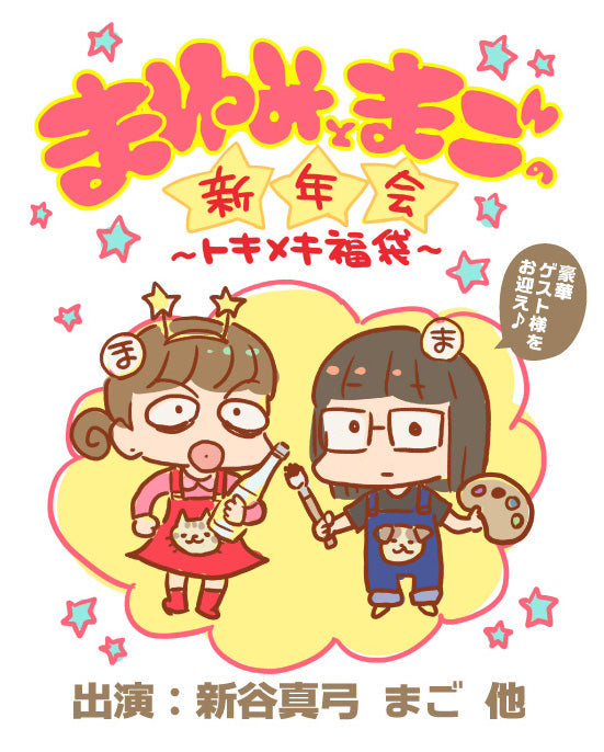 1月22日(月)「まゆみとまごの新年会〜トキメキ福袋〜」最前VIP席(福袋付き): 限定5席!!