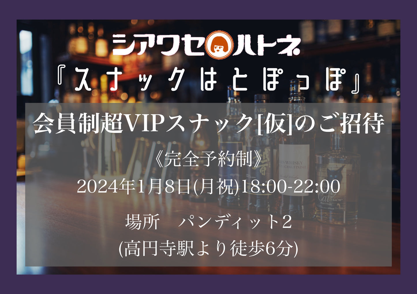 2024.1.8(mon)「スナックはとぽっぽ6」