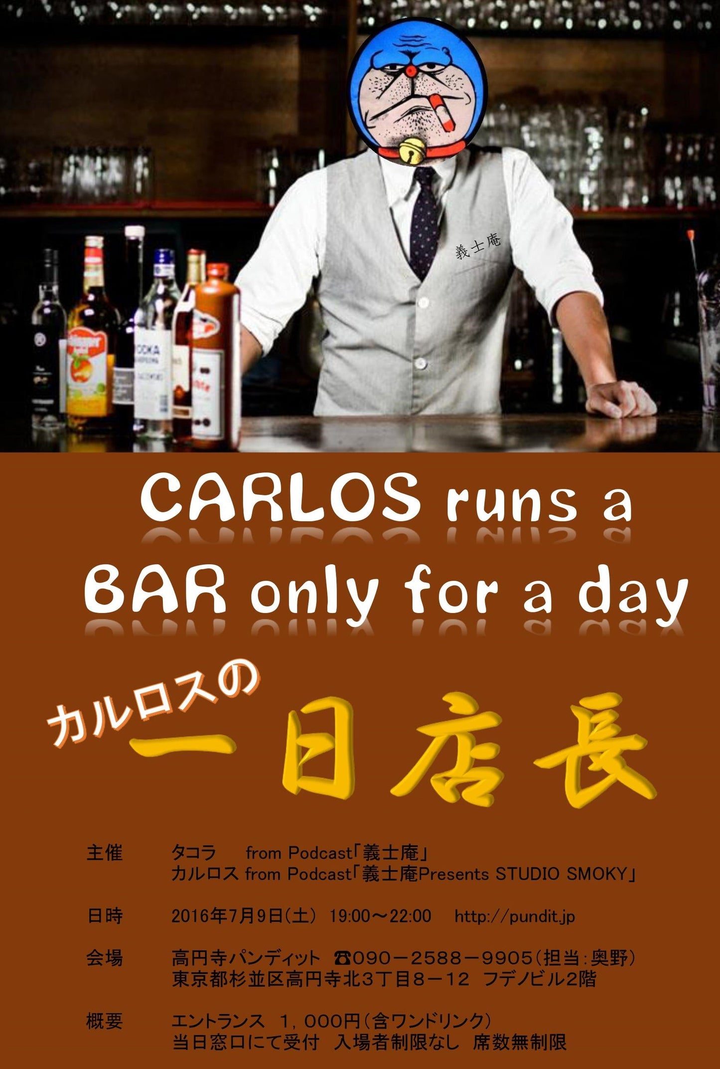 7月9日(土)夜:「CARLOS runs a BAR only for a day 〜カルロスの一日店長〜」