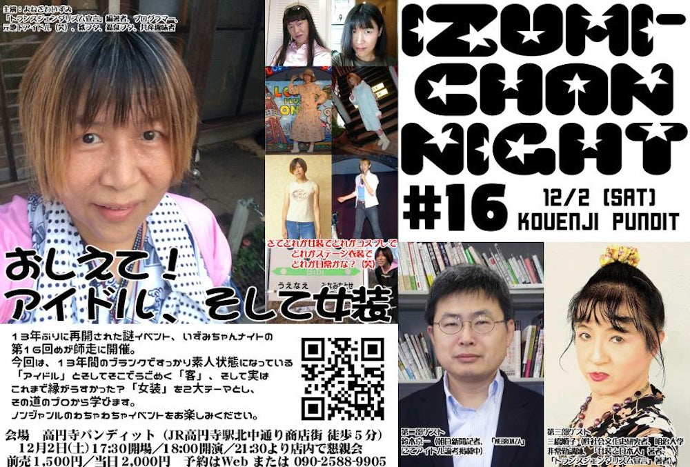 12月2日(土)いずみちゃんナイト#16 〜おしえて!アイドル、そして女装〜