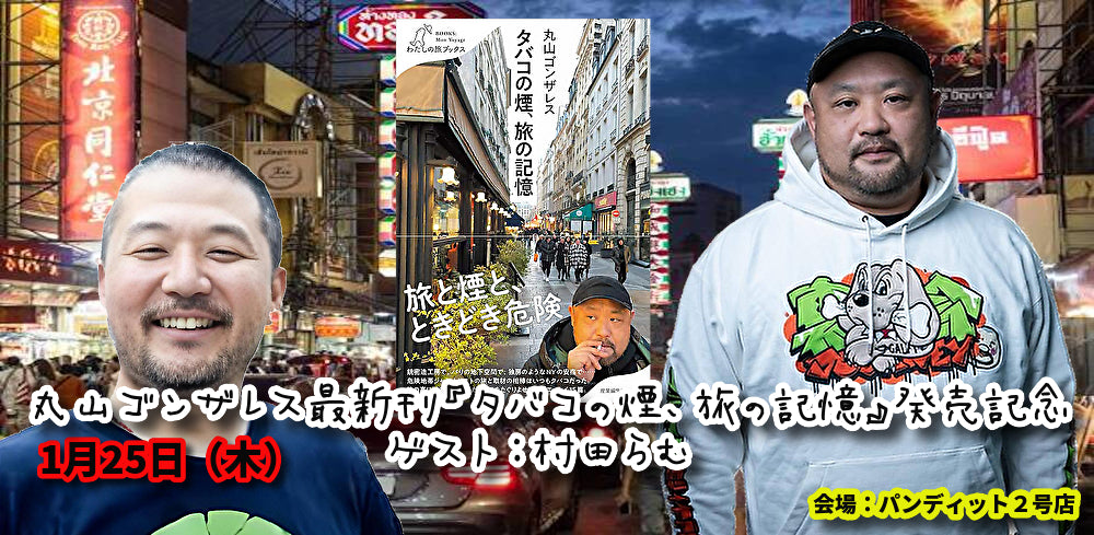 1月25日(木)丸山ゴンザレス最新刊『タバコの煙、旅の記憶』発売記念