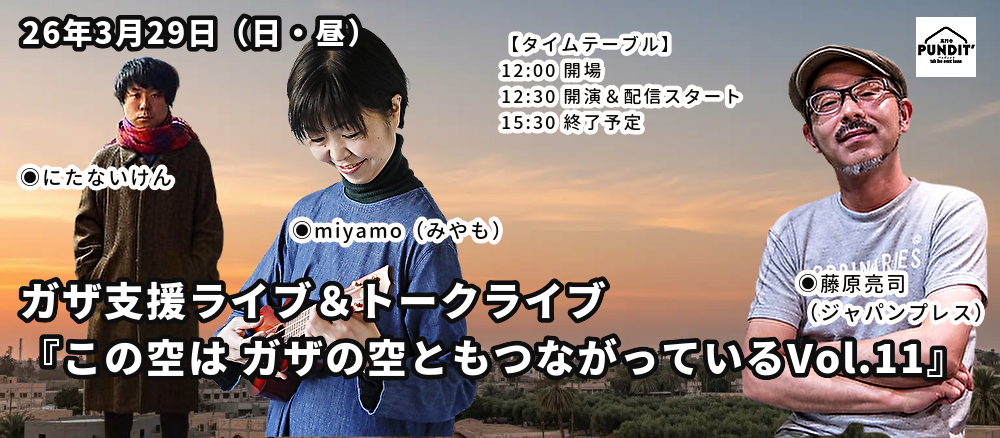 26年3月29日(日・昼)ガザ支援ライブ&トークライブ『この空は ガザの空ともつながっているVol.11』