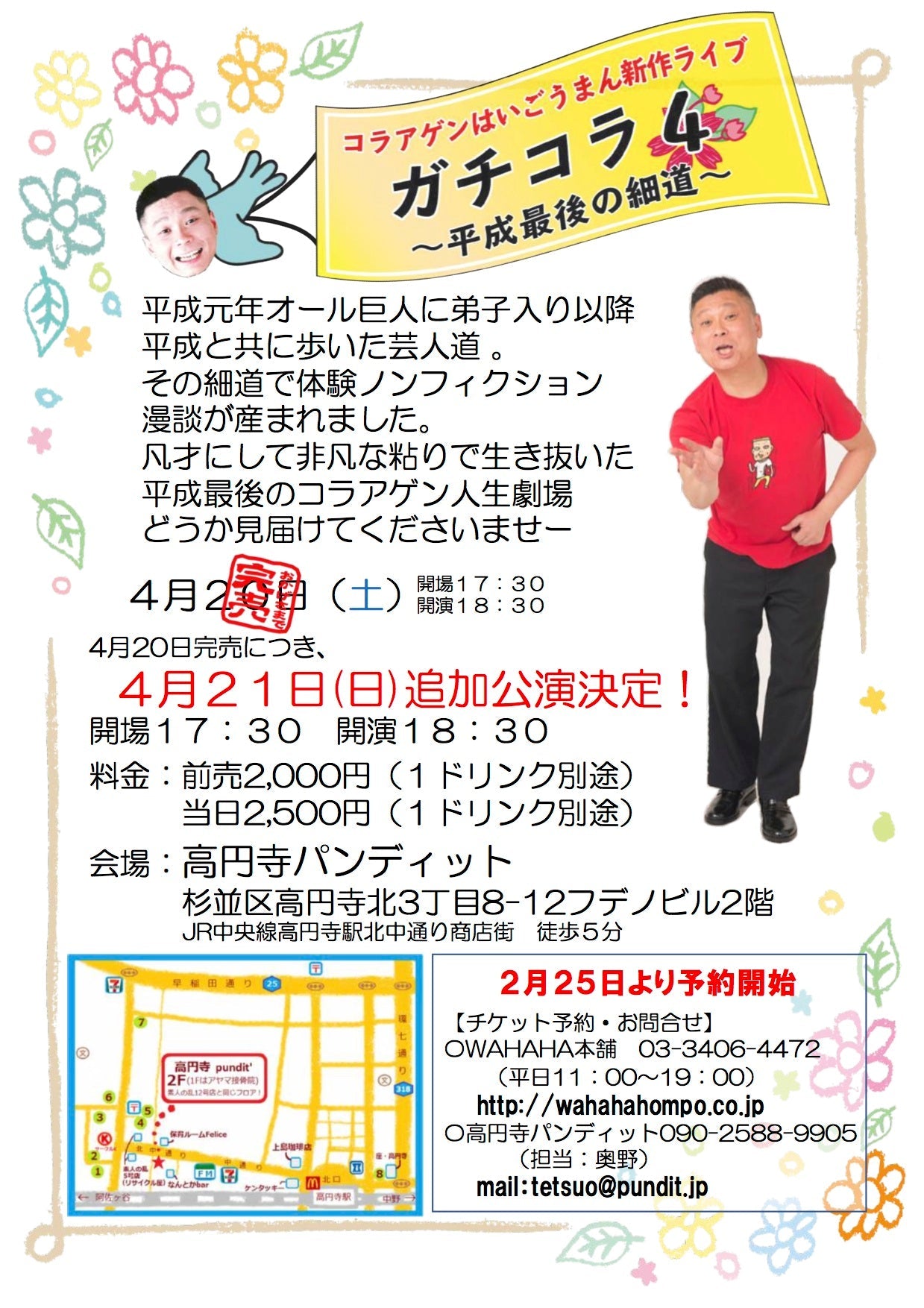 4月21日(日)(追加公演決定!!!)「コラアゲンはいごうまん新作ライブ ガチコラ4〜平成最後の細道〜 」