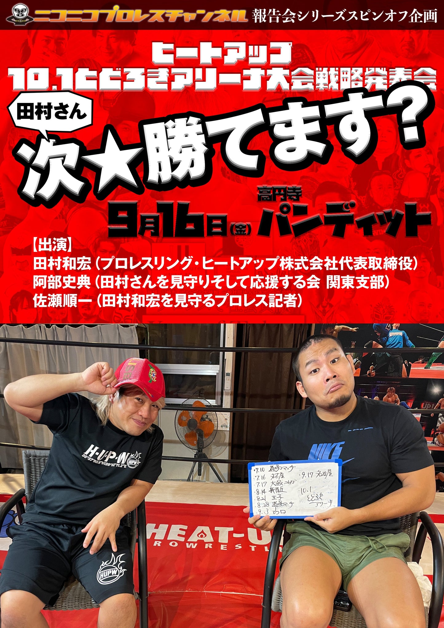 9月16日(金)ヒートアップ10.1とどろきアリーナ大会戦略発表会〜田村さん、次☆勝てます?