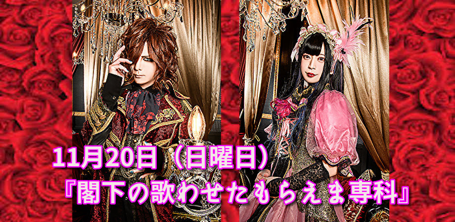 11月20日(日)『閣下の歌わせたもらえま専科』