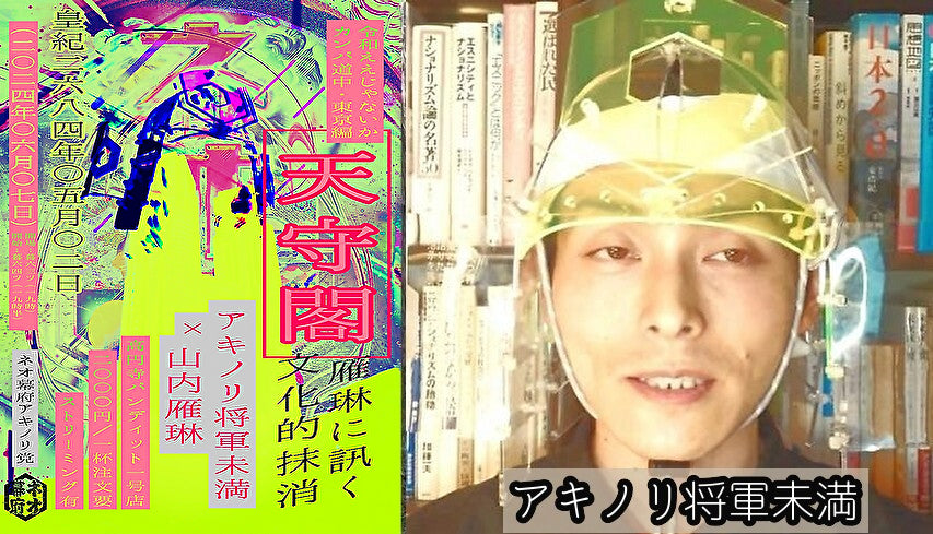 24/6月7日(金:皇紀二六八四年〇五月〇二日)アキノリ将軍未満 × 山内雁琳〜令和ええじゃないかカンパ道中東京編「天守閣」