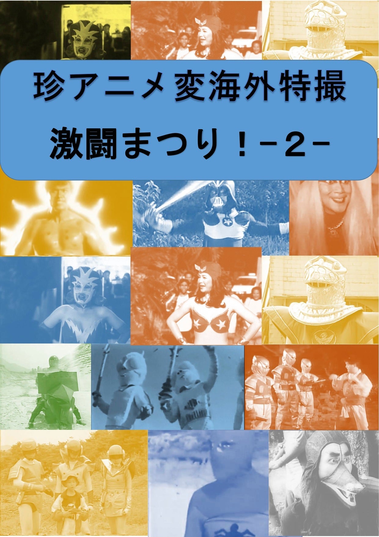 1月22日(金)「珍アニメ変海外特撮激闘祭り!‐2‐ 」
