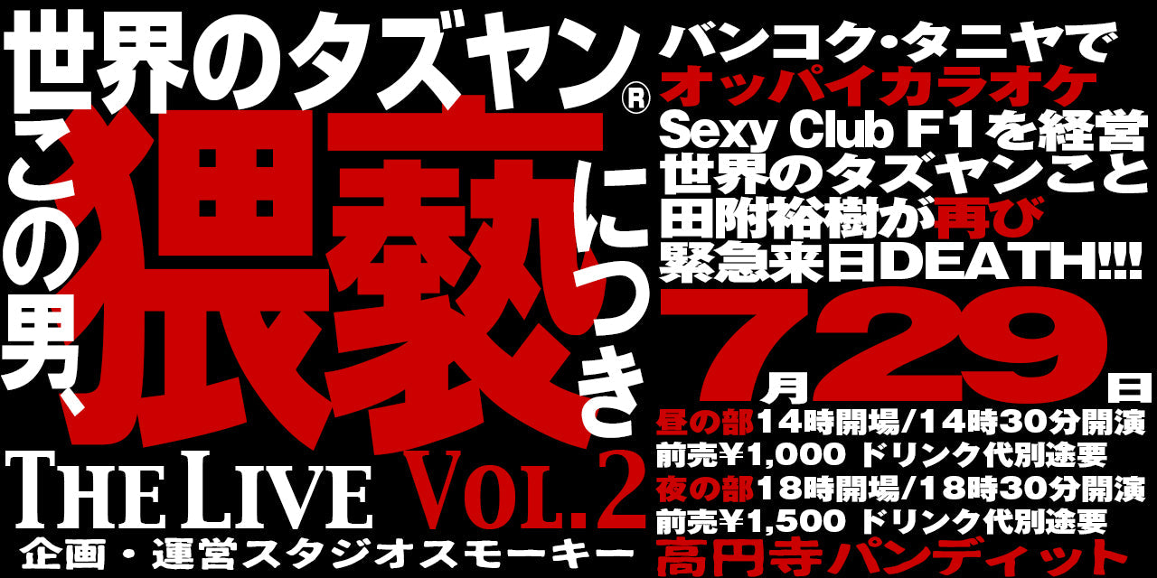 7月29日(土)昼:「世界のタズヤン」 この男、猥褻につき THE LIVE VOL.2(昼の部)