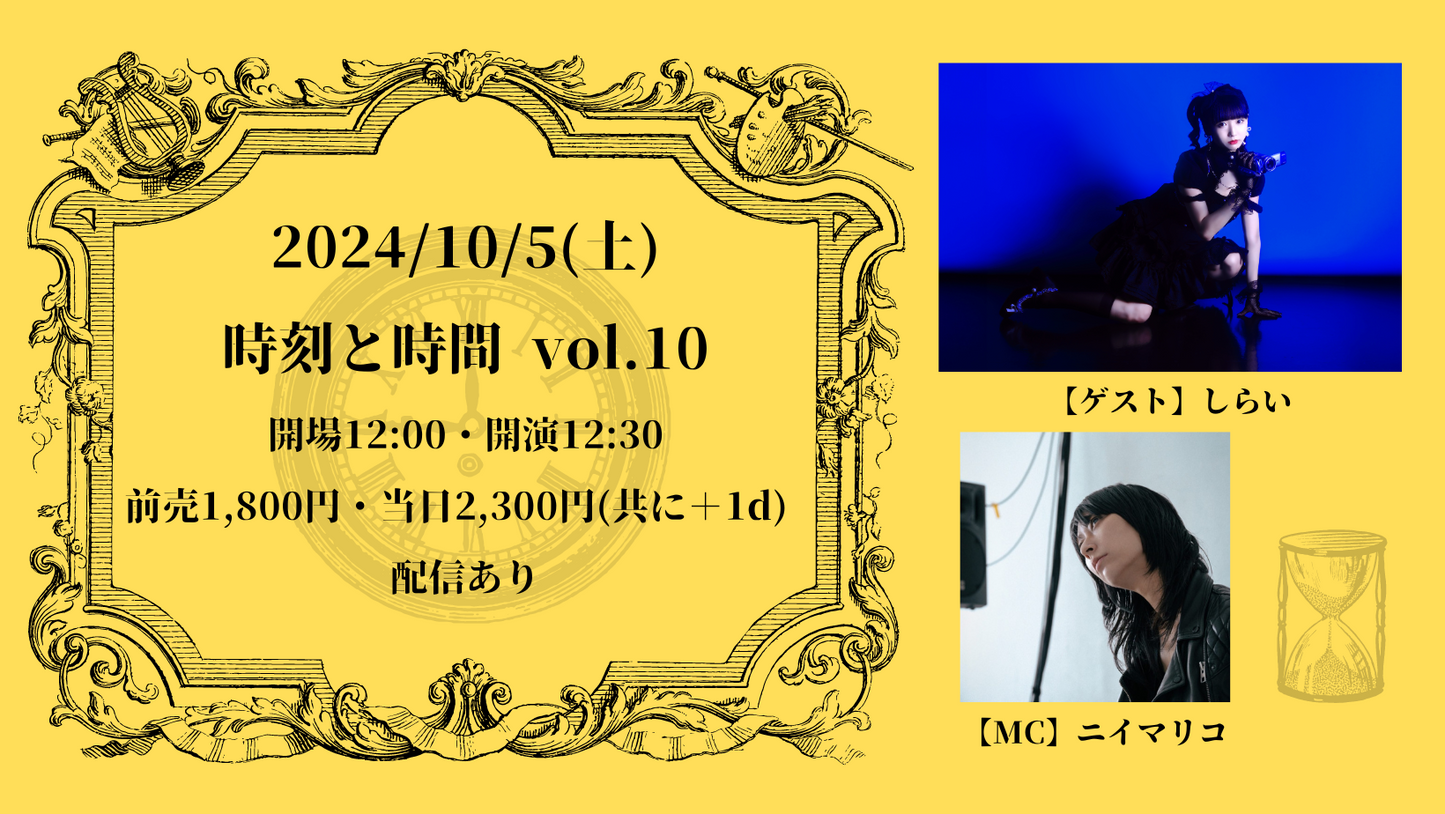 24/10月5日(土・昼)時刻と時間vol.10 <ニイマリコ × しらいちゃん>