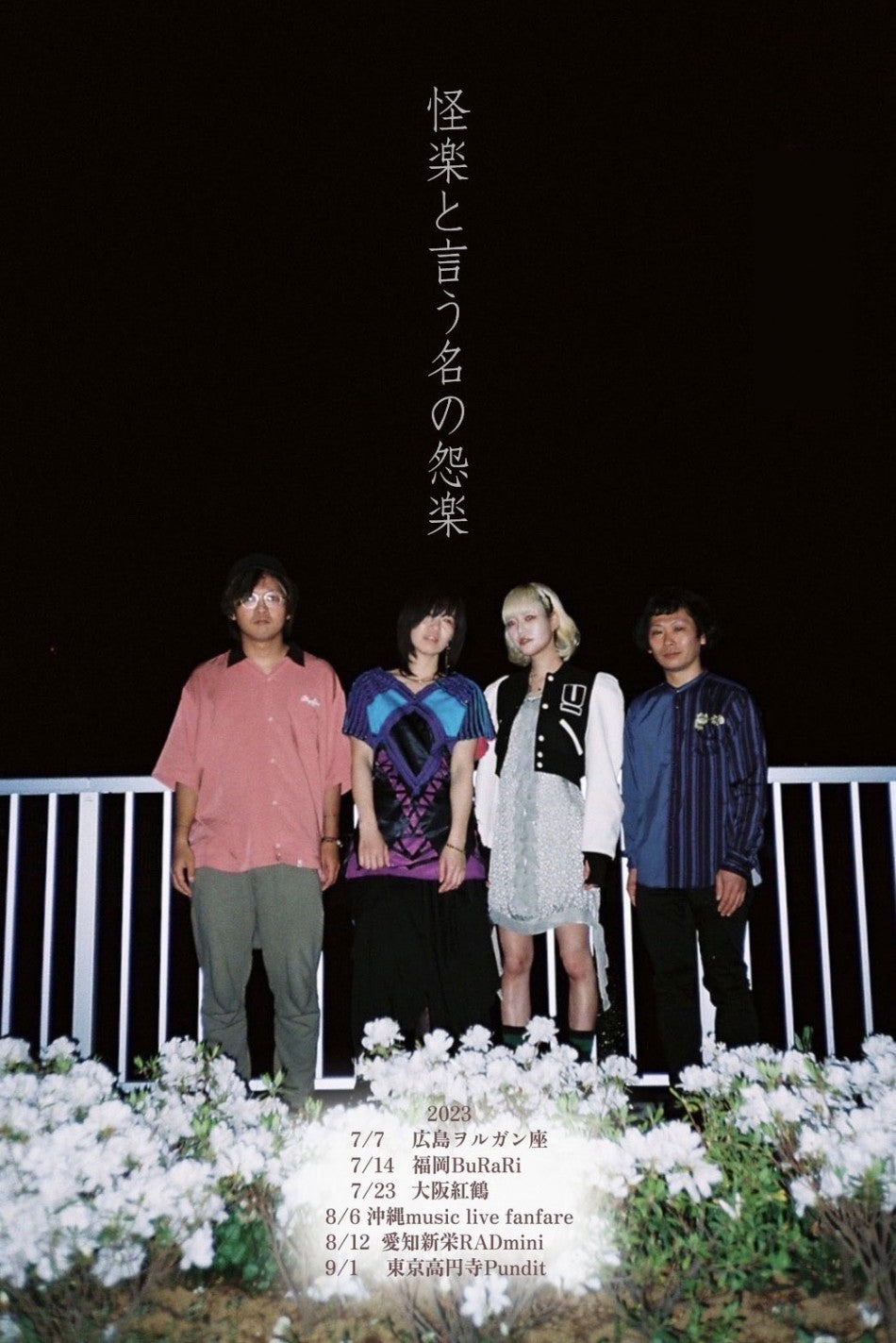 9月1日(金) 怪談×アコースティックツアー『 怪楽と言う名の怨楽』
