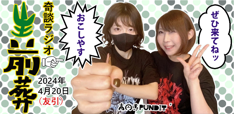 4月20日(土・昼)奇談live3「生前葬」