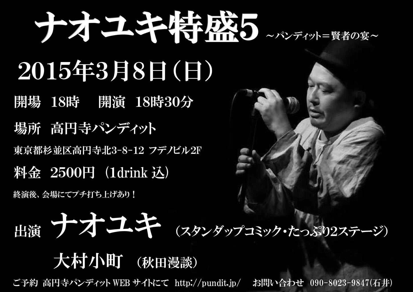3月8日(日)『ナオユキ特盛5 ~パンディット=賢者の宴~』