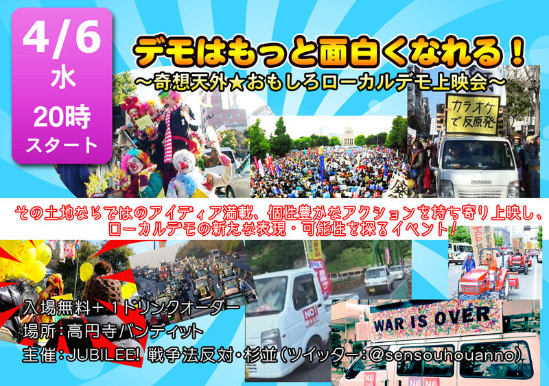 4月6日(水)デモはもっと面白くなれる! ~奇想天外★おもしろローカルデモ上映会~